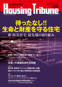 ハウジング・トリビューン Vol.588（2019年21号）