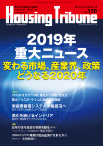 ハウジング・トリビューン Vol.590（2019年23・24号）