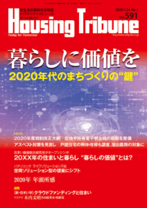 ハウジング・トリビューン Vol.591（2020年1号）