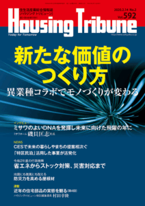 ハウジング・トリビューン Vol.592（2020年2号）