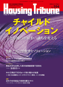 ハウジング・トリビューン Vol.594（2020年4号）