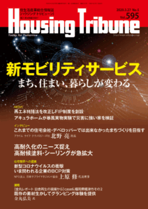 ハウジング・トリビューン Vol.595（2020年5号）