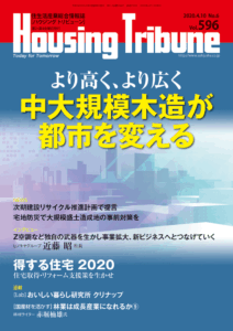 ハウジング・トリビューン Vol.596（2020年6号）