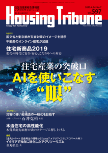 ハウジング・トリビューン Vol.597（2020年7号）
