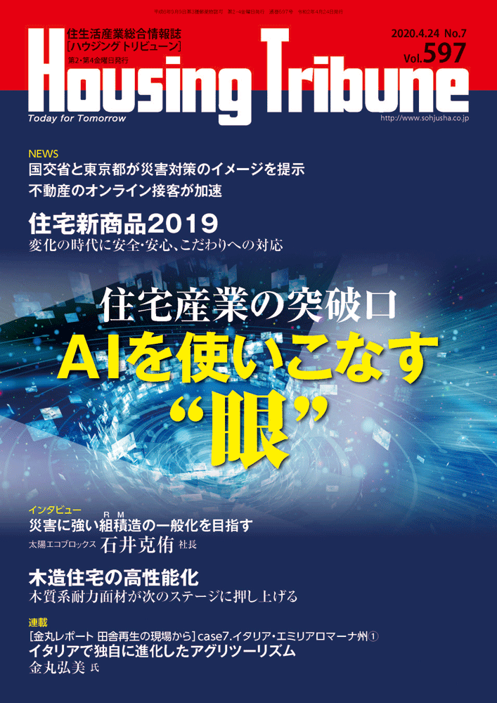 ハウジング・トリビューン Vol.597（2020年7号）