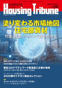 ハウジング・トリビューン Vol.598（2020年8・9号）