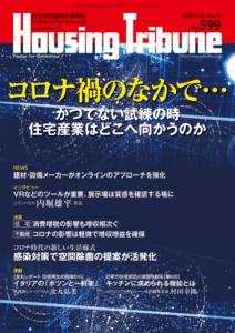 ハウジング・トリビューン Vol.599（2020年10号）