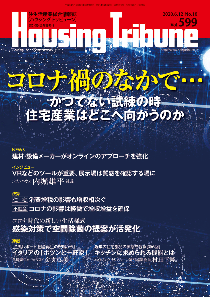 ハウジング・トリビューン Vol.599（2020年10号）