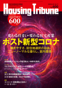 ハウジング・トリビューン Vol.600（2020年11号）